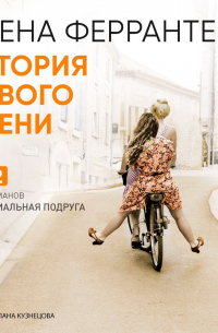 Элена Ферранте - История нового имени