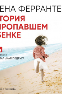 Элена Ферранте - История о пропавшем ребенке