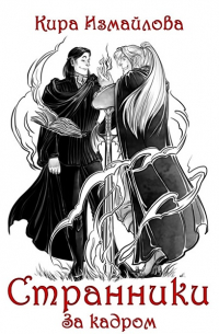 Странники. За кадром