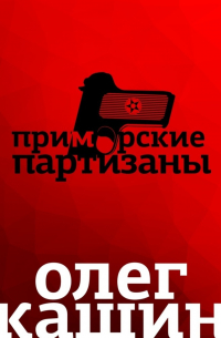 Приморские партизаны. Повесть
