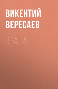 Враги
