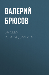 За себя или за другую?