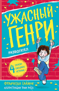 Ужасный Генри разбогател