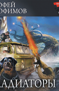 Гладиаторы