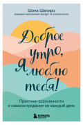 Доброе утро, я люблю тебя! Практики осознанности и самосострадания на каждый день