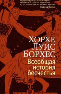 Всеобщая история бесчестья