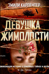 Девушка жимолости