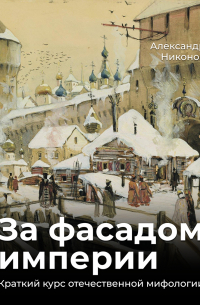 За фасадом империи. Краткий курс отечественной мифологии