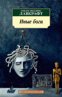 Говард Филлипс Лавкрафт - Иные боги