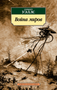 Герберт Уэллс - Война миров