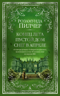 Розамунда Пилчер - Конец лета. Пустой дом. Снег в апреле