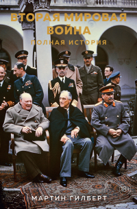 Вторая мировая война. Полная история