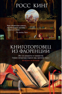 Книготорговец из Флоренции
