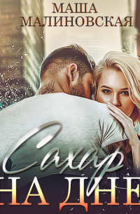 Сахар на дне