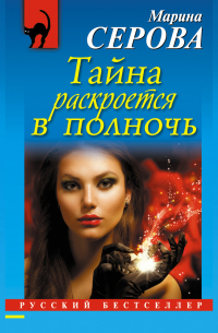 Тайна раскроется в полночь