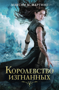 Королевство изгнанных