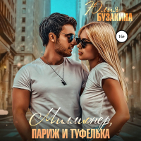 Юлия Бузакина - Миллионер, Париж и туфелька