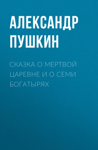 Сказка о мертвой царевне и о семи богатырях