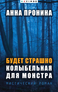 Анна Пронина - Будет страшно. Колыбельная для монстра