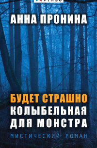 Будет страшно. Колыбельная для монстра