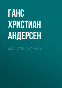 Ганс Христиан Андерсен - Хольгер Датчанин