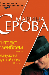 Контракт с плейбоем