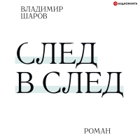 Владимир Шаров - След в след