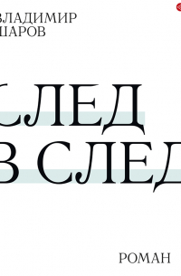 Владимир Шаров - След в след