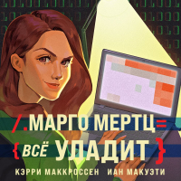  - Марго Мертц все уладит