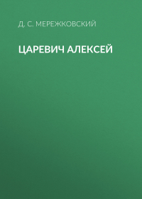 Дмитрий Мережковский - Царевич Алексей