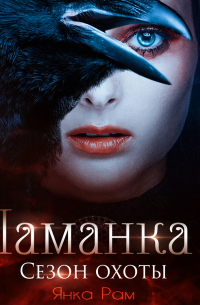 Шаманка. Сезон охоты