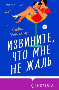 Извините, что мне не жаль