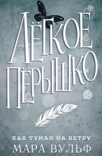 Лёгкое пёрышко. Как туман на ветру
