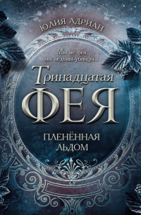 Пленённая льдом