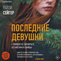 Райли Сейгер - Последние Девушки