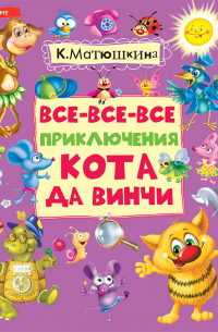 Все-все-все приключения кота да Винчи