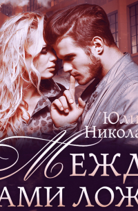 Между нами ложь