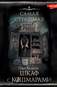 Шкаф с кошмарами