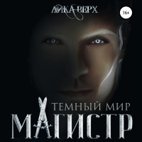 Лика Верх - Темный мир. Магистр