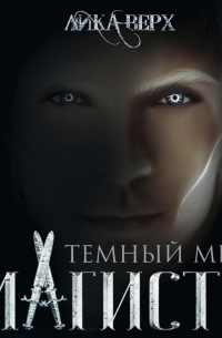 Лика Верх - Темный мир. Магистр