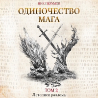 Ник Перумов - Одиночество мага. Том 2