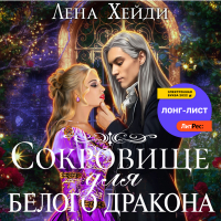 Лена Хейди - Сокровище для белого дракона