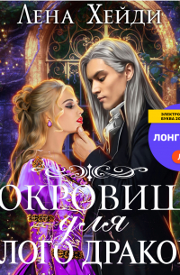 Сокровище для белого дракона