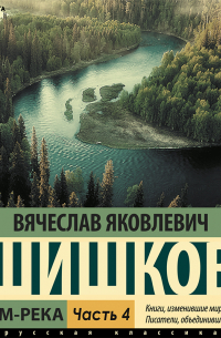 Вячеслав Шишков - Угрюм-река (Часть 4)
