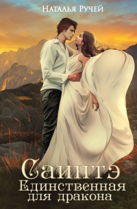 Саинтэ. Единственная для дракона