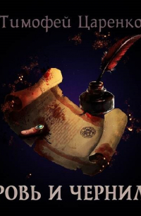 Кровь и чернила