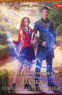 Заучка на факультете теней