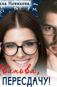 Иванова, на пересдачу!