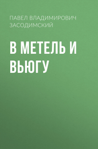 В метель и вьюгу