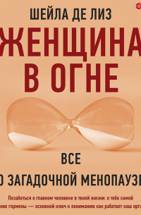 Женщина в огне: все о загадочной менопаузе